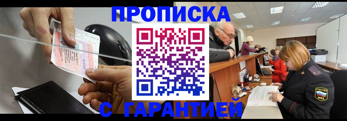 прописка 2025 в Асино